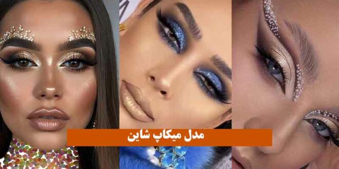 مدل میکاپ شاین