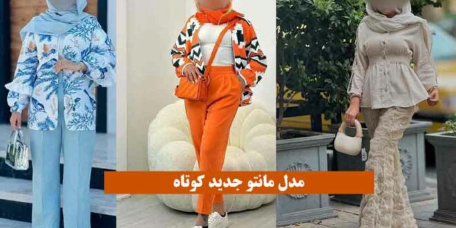 مدل مانتو جدید کوتاه