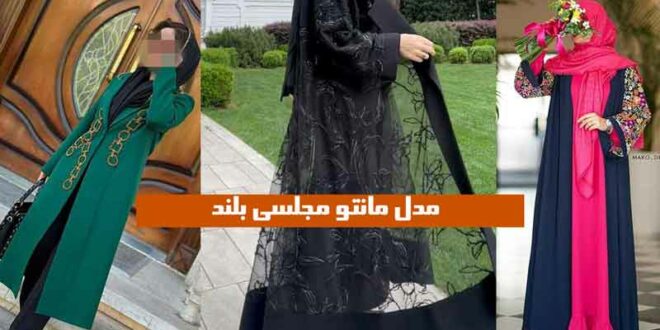 مدل مانتو مجلسی بلند