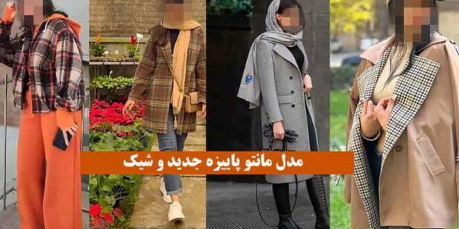 مدل مانتو پاییزه جدید و شیک