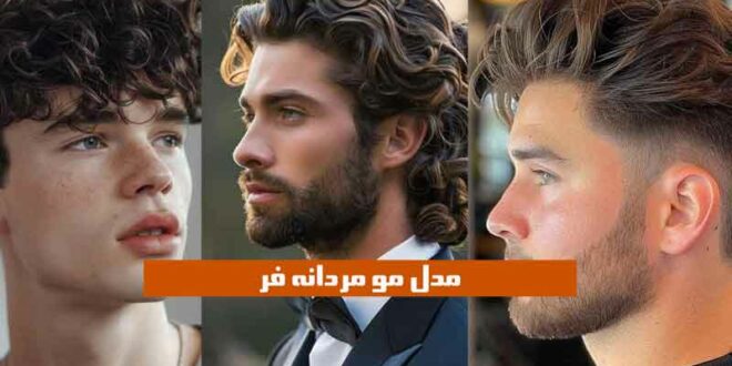 مدل مو مردانه فر