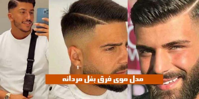مدل موی فرق بغل مردانه