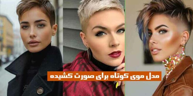 مدل موی کوتاه برای صورت کشیده