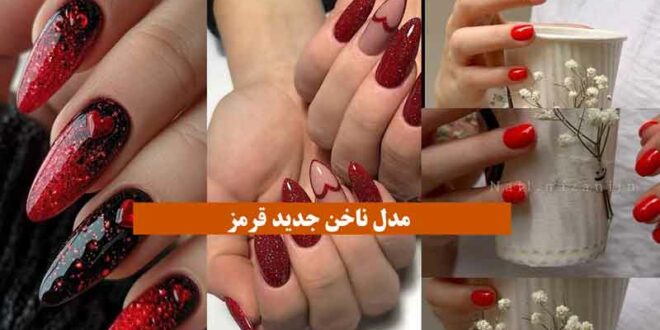 مدل ناخن جدید قرمز 2024؛ می‌تونه استایلتو خیلی شورانگیز جذاب و متفاوت کنه (تنوع)