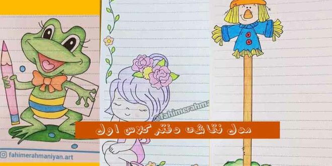 66 مدل نقاشی دفتر کلاس اول 2024؛ چند مدل طرح کنار دفتری براتون آوردم!