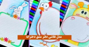 مدل نقاشی دفتر مشق دخترانه