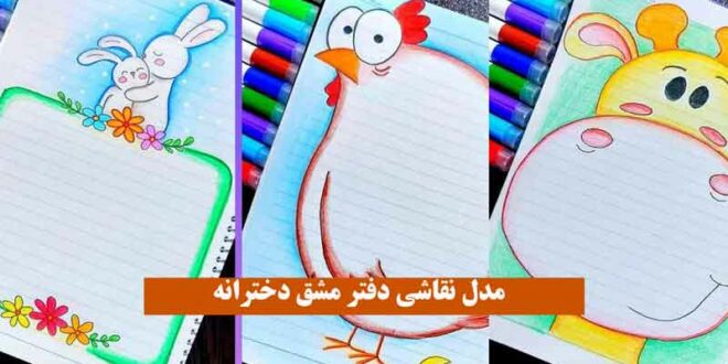 مدل نقاشی دفتر مشق دخترانه