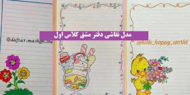 50 مدل نقاشی دفتر مشق کلاس اول 2024 که مورد طرفدار دانش آموزایه! (دختر و پسر)