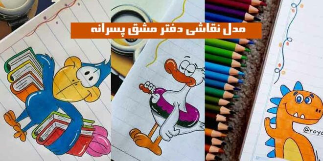 مدل نقاشی دفتر مشق پسرانه