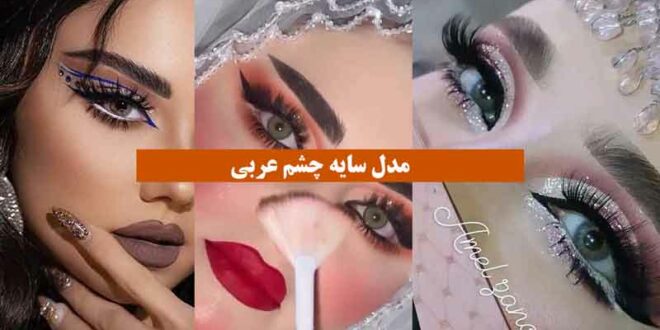 مدل سایه چشم عربی