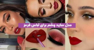 مدل سایه چشم برای لباس قرمز