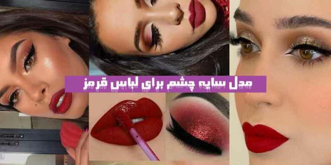مدل سایه چشم برای لباس قرمز