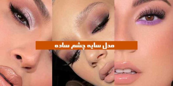 مدل سایه چشم ساده