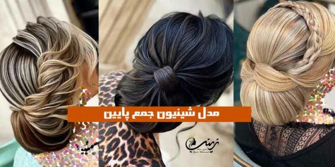 مدل شینیون جمع پایین