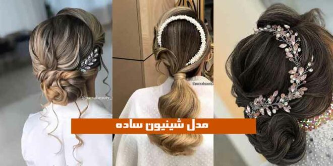 میخوای ببینی مدل شینیون ساده 2024 باز و بسته که تکنیکیه و خیلی خوشگل؟ کیک کن