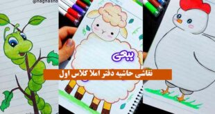 نقاشی حاشیه دفتر املا کلاس اول