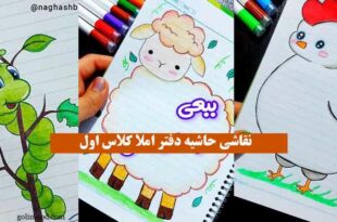 نقاشی حاشیه دفتر املا کلاس اول