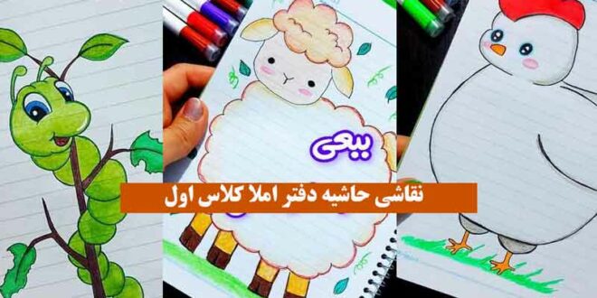 نقاشی حاشیه دفتر املا کلاس اول