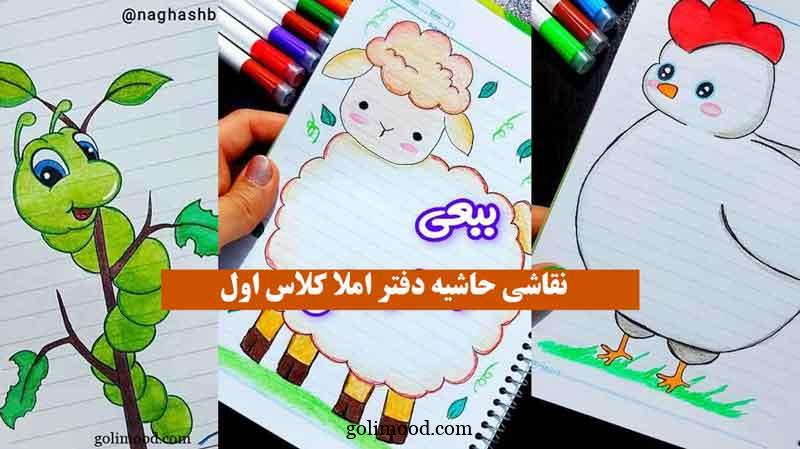  نقاشی حاشیه دفتر املا کلاس اول