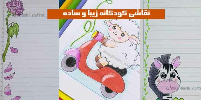 نقاشی کودکانه زیبا و ساده