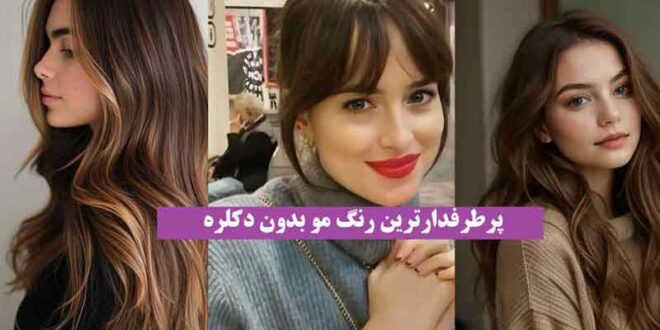 پرطرفدارترین رنگ مو بدون دکلره