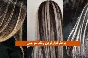 پرطرفدارترین رنگ مو مش