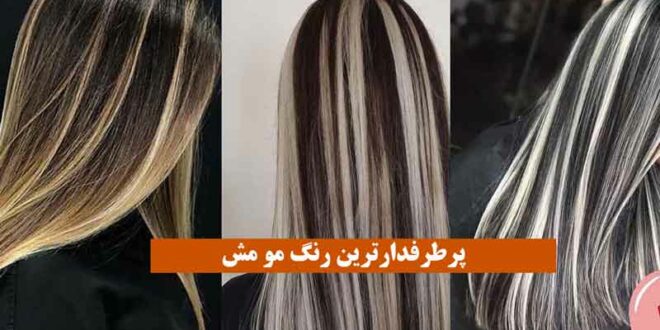 پرطرفدارترین رنگ مو مش