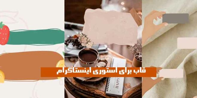 قاب برای استوری اینستاگرام