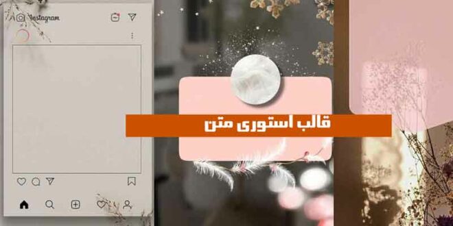 قالب استوری متن