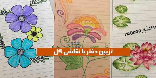 تزیین دفتر با نقاشی گل
