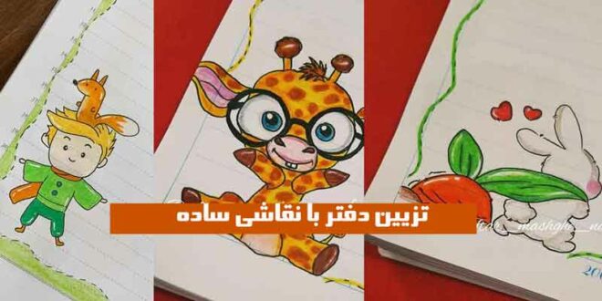 تزیین دفتر با نقاشی ساده