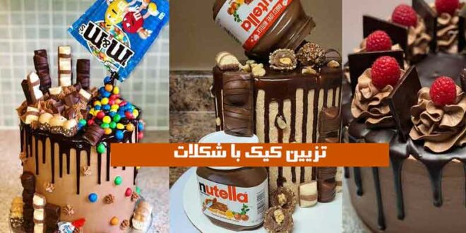 تزیین کیک با شکلات