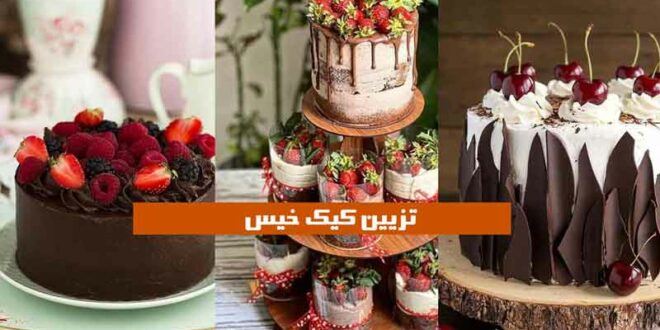 تزیین کیک خیس