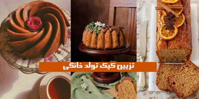 تزیین کیک تولد خانگی
