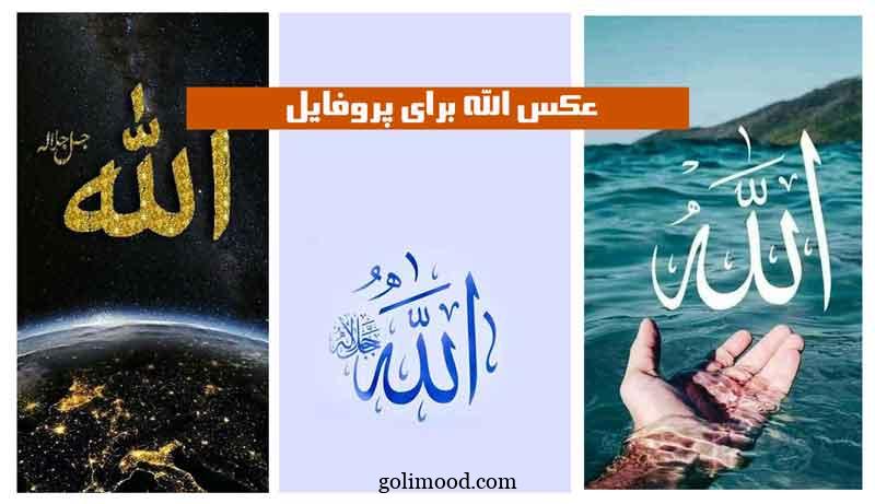 عکس الله برای پروفایل