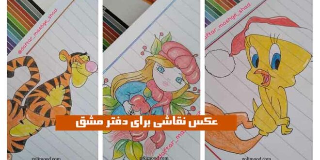عکس نقاشی برای دفتر مشق