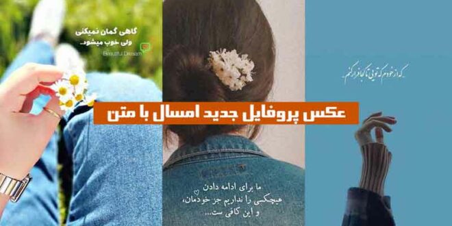 عکس پروفایل جدید امسال با متن