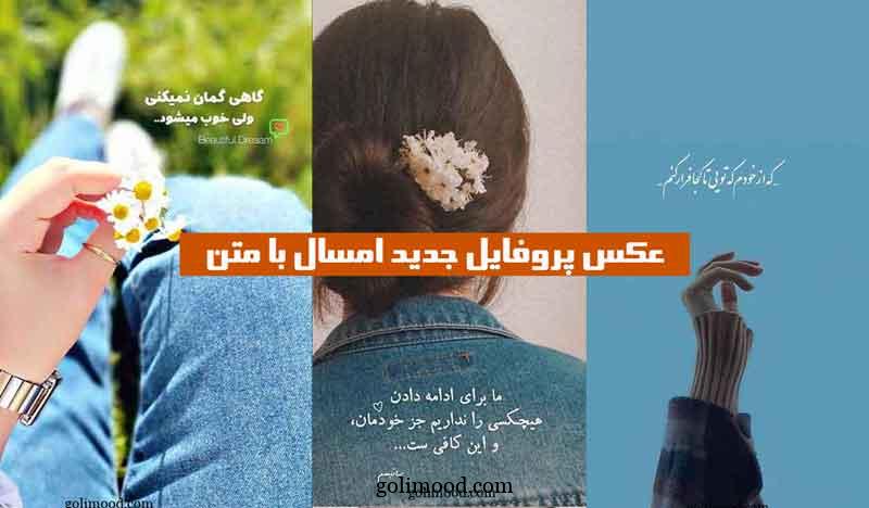 عکس پروفایل جدید امسال با متن