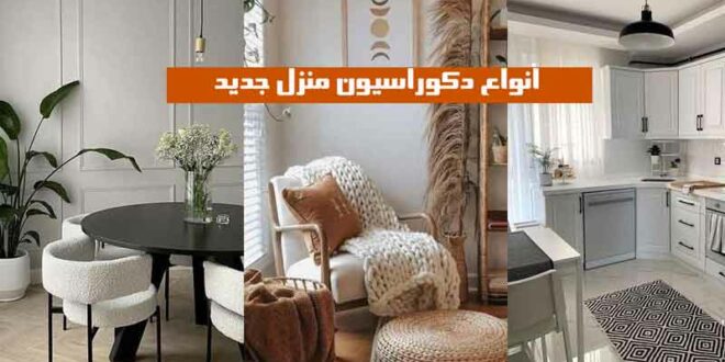 انواع دکوراسیون منزل جدید