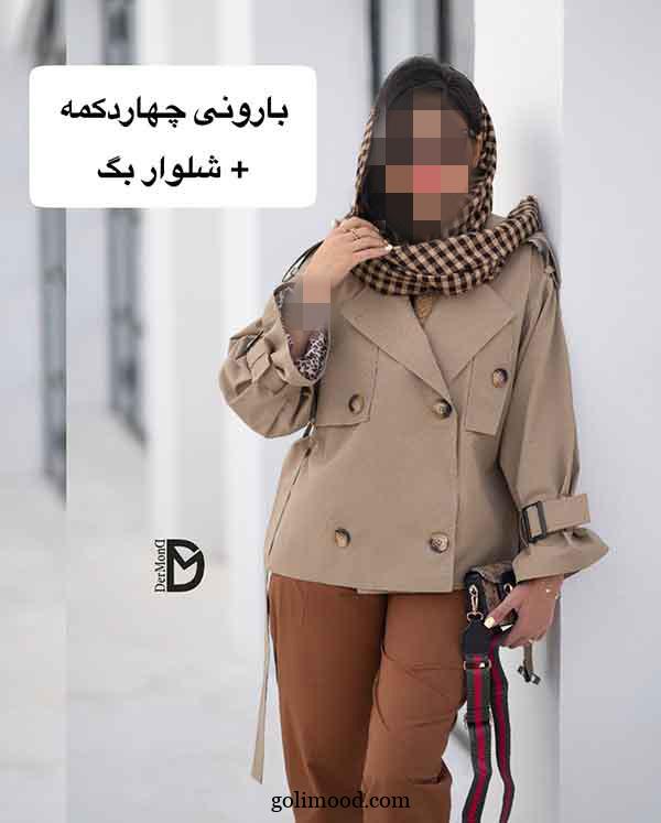 بارونی رو با چه شلواری بپوشیم باکلاس تره؟