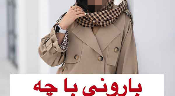 بارونی رو با چه شلواری بپوشیم باکلاس تره؟