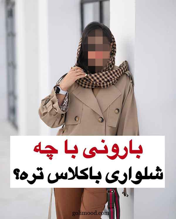 بارونی رو با چه شلواری بپوشیم باکلاس تره؟