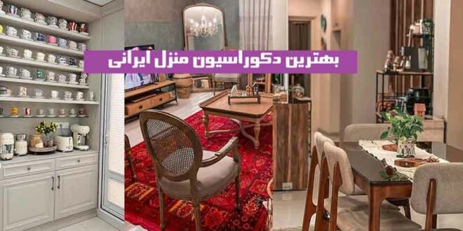 بهترین دکوراسیون منزل ایرانی
