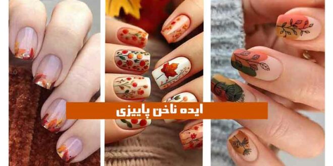 ایده ناخن پاییزی