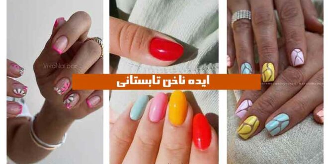 ایده ناخن تابستانی