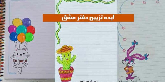 ایده تزیین دفتر مشق
