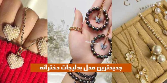 جدیدترین مدل بدلیجات دخترانه