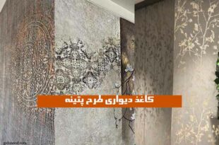 کاغذ دیواری طرح پتینه