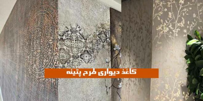 کاغذ دیواری طرح پتینه
