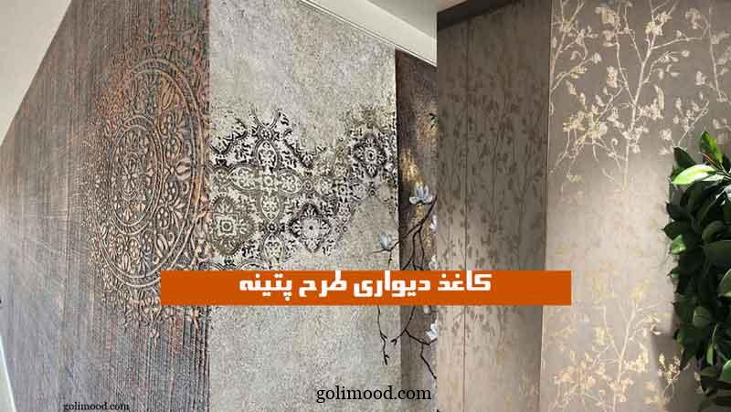 کاغذ دیواری طرح پتینه